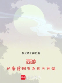 Journey to the West: Starts with Tang Monk Possessing the Book of Hundreds of Worlds