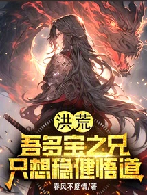 Honghuang: My Brother, Duobao, Just Wants to Be Steady and Enlightened