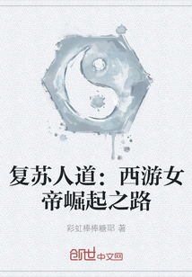 Resurrecting Humanity: the Rise of the Empress of Journey to the West