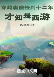 After Traveling Through Tang Monk's Sign for Twelve Years, I Realized That I Was Traveling to the West