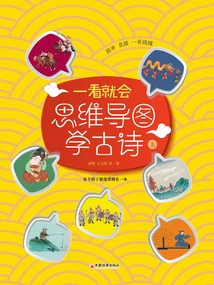 Know it at a Glance: Learn Ancient Poetry with Mind Map (part 1)