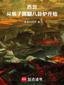 Journey to the West: it Starts with the Monkey Kicking over the Bagua Stove