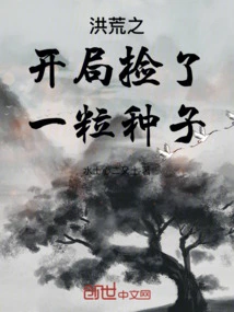 I Picked up a Seed at the Beginning of the Prehistoric Era