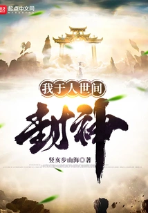 I Become a God in the Human World