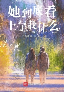 What Did She See in Me?