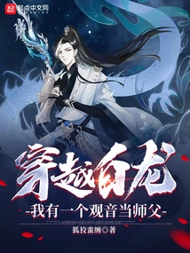 Traveling Through the White Dragon, I Have a Guanyin as My Master