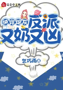 Quickly Pass Through the Cannon Fodder: the Villain is Juicy and Fierce