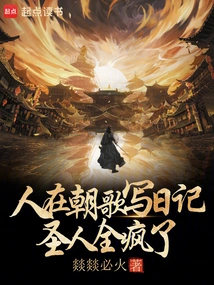 People Write Diaries in Chaoge, and the Saints All Go Crazy