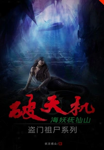 Breaking the Secret of Stealing the Ancestral Corpse Series, Siren Fuxian Mountain