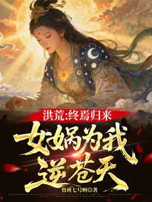 Prehistoric: When She Finally Returns, Nuwa Defies Heaven for Me