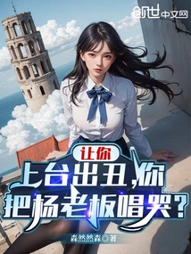 Let You Make a Fool of Yourself on Stage and Make Boss Yang Cry?