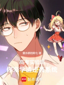 College Entrance Examination Experimental Class, You Come to Learn the Scumbag Counterattack System