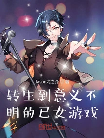 Reincarnation into a Girl Game with Unknown Meaning