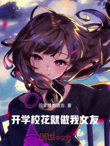 If You Are the School Flower, Be My Girlfriend