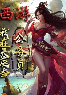 Journey to the West: I Am a Civil Servant in Heaven