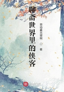 Knights in the World of Liaozhai