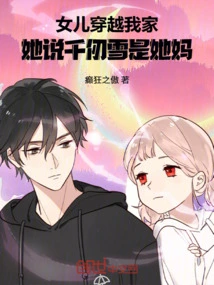 My Daughter Traveled Through My House and Said Qian Renxue Was Her Mother