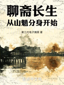 Liaozhai Immortality: Starting from the Mandrill Clone