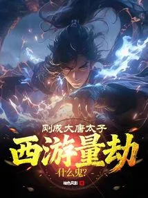 He Just Became the Crown Prince of Tang Dynasty, What the Hell is Going on the Journey to the West to Measure Tribulations?