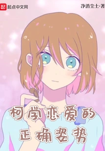 Ke Learns the Correct Posture of Love