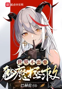 The World Doesn't Need a Succubus to Save It