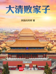 Prodigal Son of the Qing Dynasty