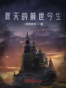 Summer's Past and Present Life