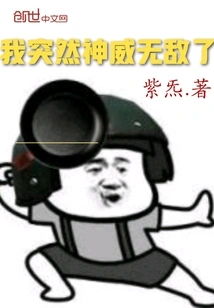 I Suddenly Became Invincible