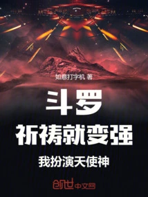 Douluo: You Become Stronger When You Pray, I Play the Role of Angel God