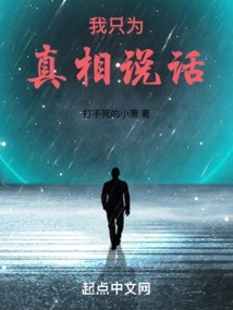 I Only Speak for the Truth