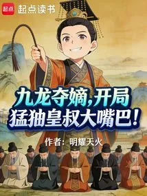 Kowloon Seizes the Legitimate Son, and Slaps the Emperor's Uncle Hard at the Beginning!