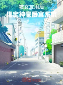 After Being Dumped by His Girlfriend, He Was Bound to the Shenhao Harem System