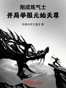 I Just Became a Qi Refiner and Reported Yuanshi Tianzun at the Beginning