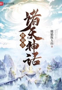 Cultivation of Immortals in the Myths of the Heavens