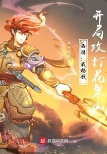 Journey to the West: I, Yang Jian, Attack Huaguo Mountain at the Beginning