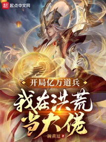 Start with Hundreds of Millions of Taoist Soldiers, I Will Be a Big Boss in the Prehistoric Times