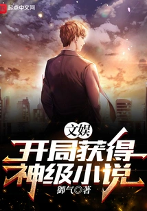 Entertainment: Obtain a God-level Novel at the Beginning