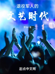 The Literary and Artistic Era of Retired Soldiers