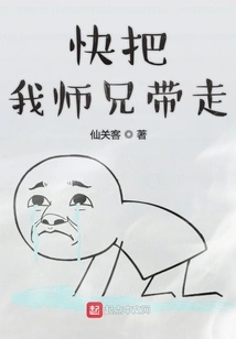 Take My Senior Brother Away Quickly