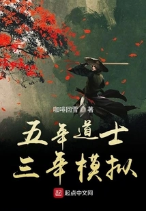 Five Years of Taoist Priest Simulation of Three Years