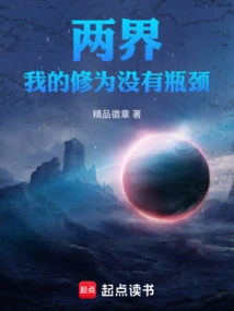 Two Realms: There is No Bottleneck in My Cultivation