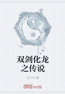 The Legend of Two Swords Transforming into a Dragon