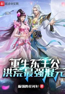 Rebirth of Prince Dong: the Strongest Hunyuan in the Wilderness