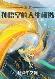 Journey to the West: Monkey King's Life Simulation