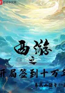 Journey to the West: the Beginning Signing in to One Hundred Thousand Years