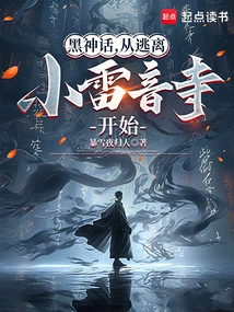 Black Myth Begins with Escaping from Xiaoleiyin Temple