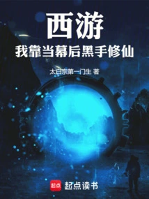 Journey to the West: I Cultivated Immortality by Being the Mastermind Behind the Scenes