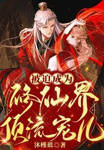 Forced to Become the Top Favorite in the World of Immortality