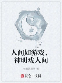 The World is Like a Game, Gods Play with the World