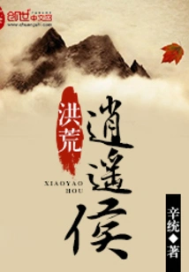 Honghuang Xiaoyaohou